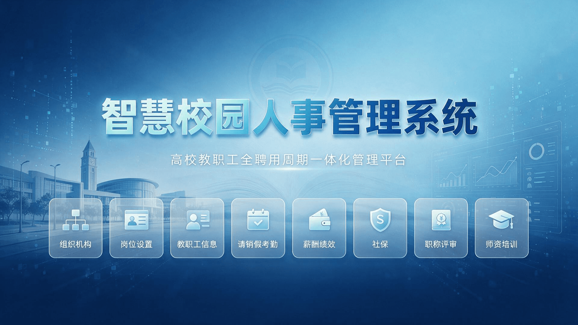 智慧校园人事管理系统