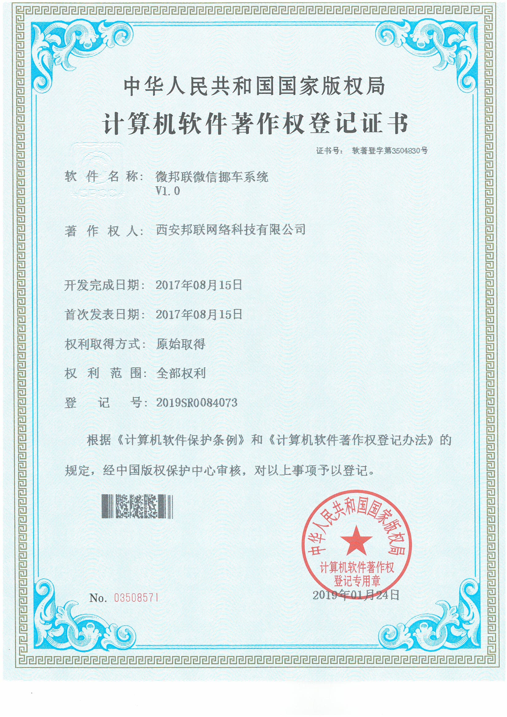 计算机软件著作权登记证书
